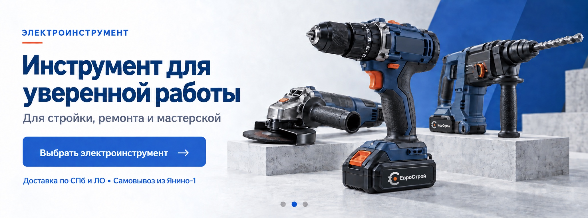 Электроинструмент ЕвроСтрой — для стройки, ремонта и мастерской. Доставка по СПб и ЛО, самовывоз из Янино-1.